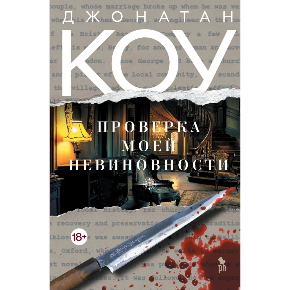 Проверка моей невиновности Проверка моей невиновности