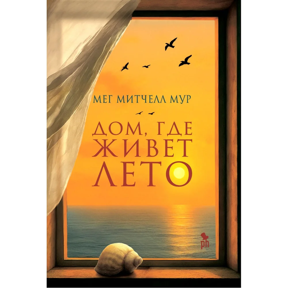 Дом, где живет лето Дом, где живет лето