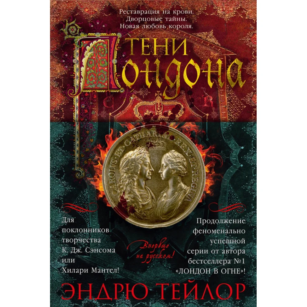 Тени Лондона Тени Лондона
