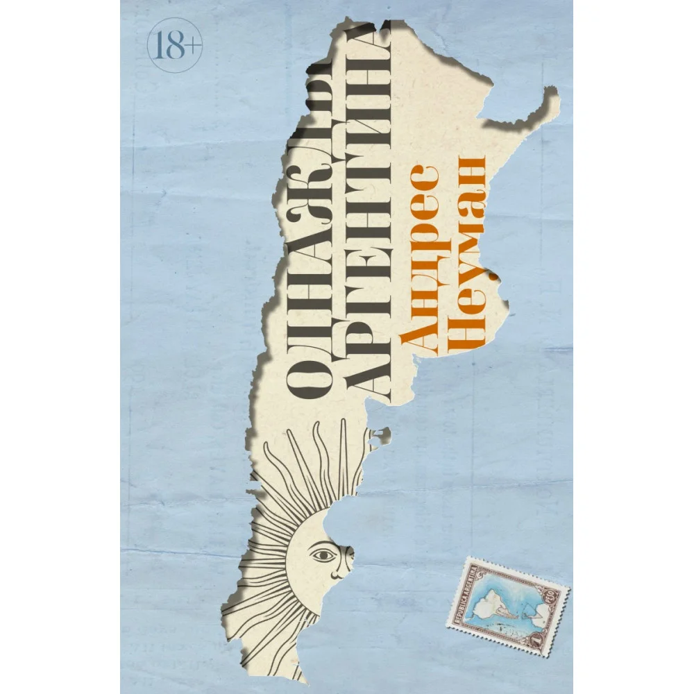 Однажды Аргентина