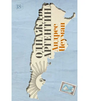 Однажды Аргентина