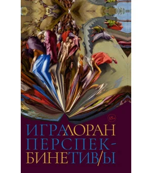 Игра перспектив/ы