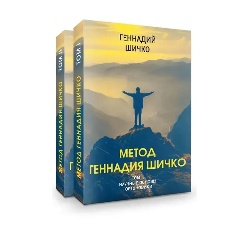 Комплект Метод Геннадия Шичко. Теория психологического программирования (2 книги) Комплект Метод Геннадия Шичко. Теория психологического программирования (2 книги)