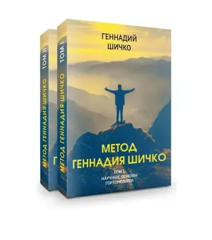 Комплект Метод Геннадия Шичко. Теория психологического программирования (2 книги)