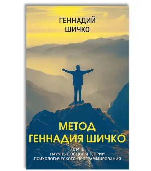 Комплект Метод Геннадия Шичко. Теория психологического программирования (2 книги) Комплект Метод Геннадия Шичко. Теория психологического программирования (2 книги)