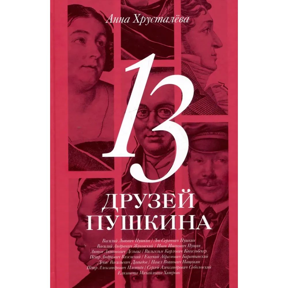 13 друзей Пушкина