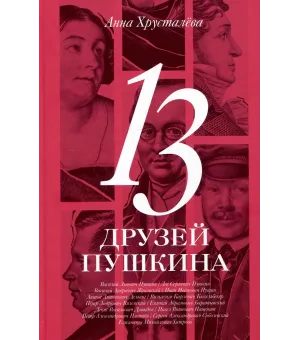 13 друзей Пушкина