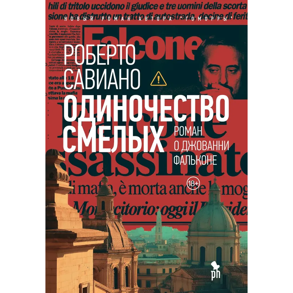 Одиночество смелых: Роман о Джованни Фальконе