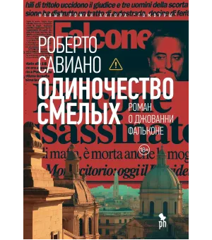 Одиночество смелых: Роман о Джованни Фальконе