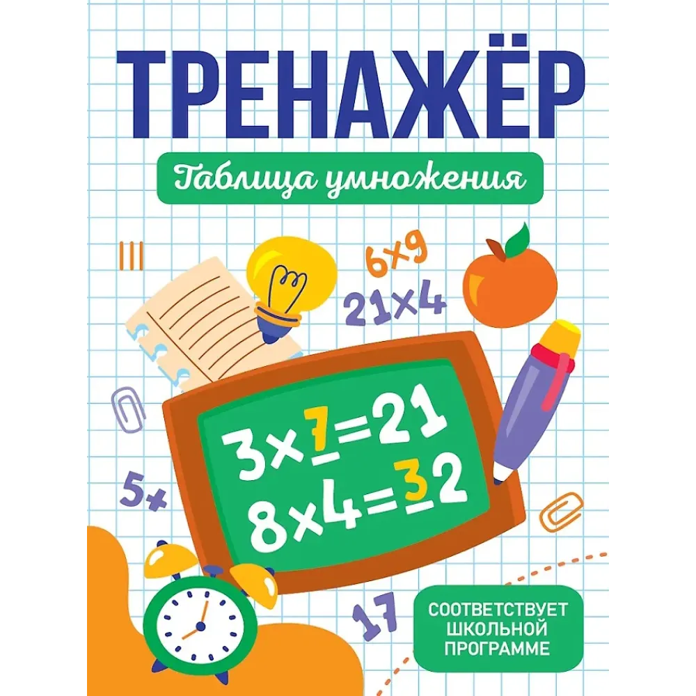 ТРЕНАЖЁР. ТАБЛИЦА УМНОЖЕНИЯ