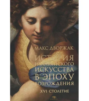 История итальянского искусства в эпоху Возрождения. Курс лекций. Т. 2: XVI столетие