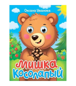 ГЛАЗКИ-МИНИ. МИШКА КОСОЛАПЫЙ