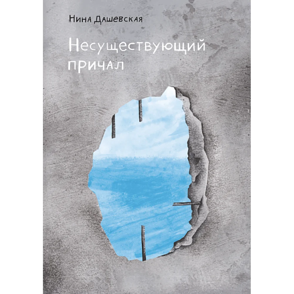 Несуществующий причал