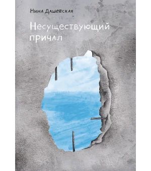 Несуществующий причал