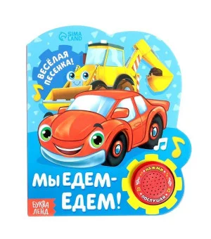Музыкальная книга «Мы едем-едем»