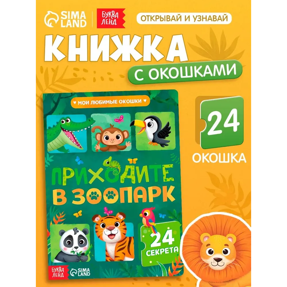 Книга с окошками «Приходите в зоопарк»