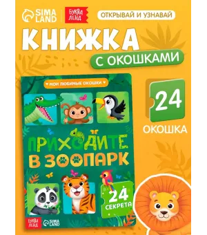 Книга с окошками «Приходите в зоопарк»