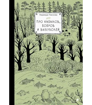 Про кабанов, бобров и выхухолей