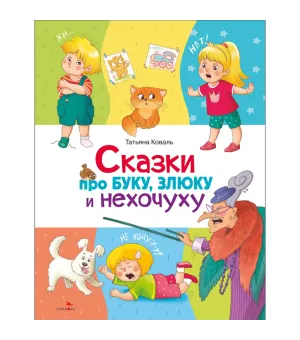 Про буку, злюку и нехочуху