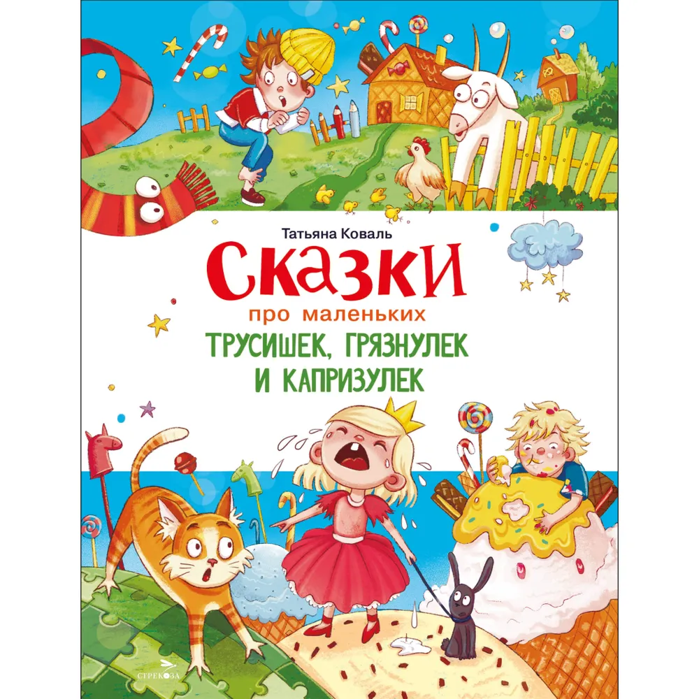 Сказки про маленьких трусишек, грязнулек и капризулек