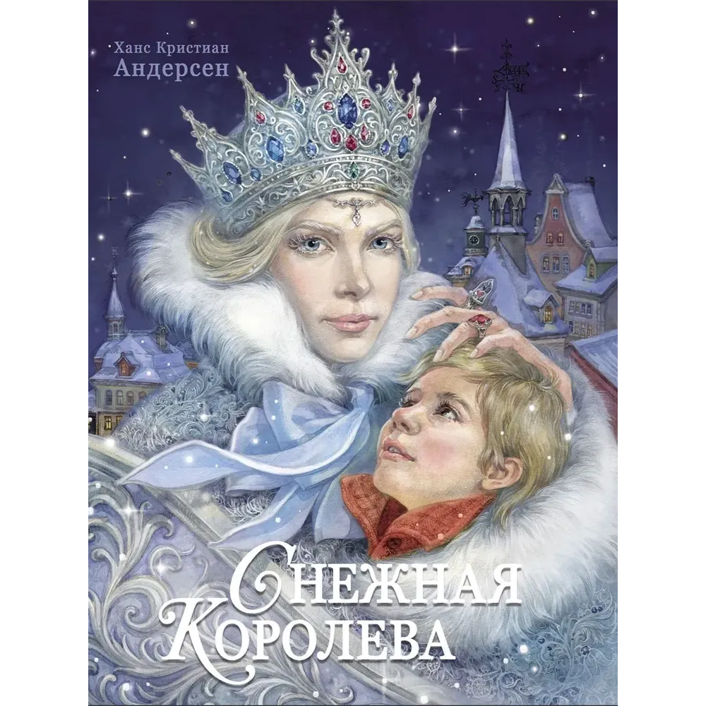 100 ЛУЧШИХ КНИГ.Снежная королева Худ.Е.Бородачева