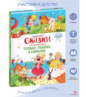 Сказки про маленьких трусишек, грязнулек и капризулек