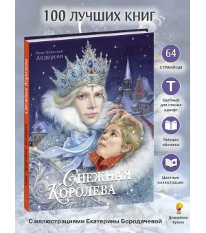100 ЛУЧШИХ КНИГ.Снежная королева Худ.Е.Бородачева