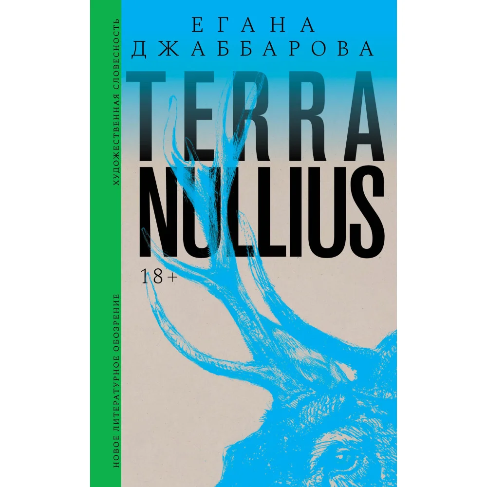 Terra nullius. Роман