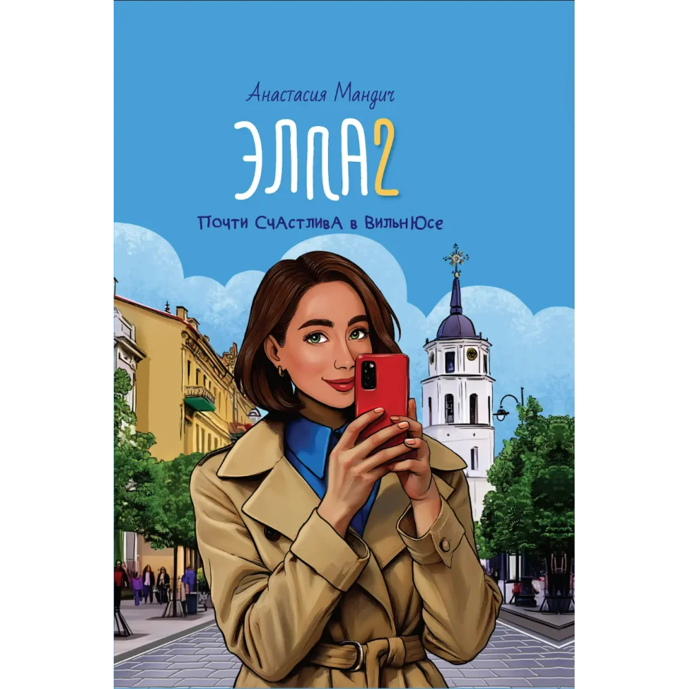 Элла 2. Почти счастлива в Вильнюсе
