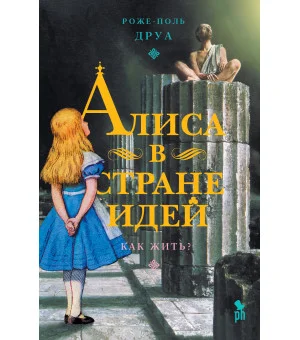 Алиса в Стране Идей. Как жить?