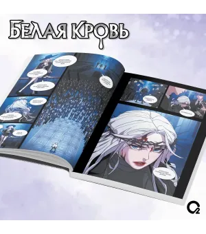 Белая кровь. Том 1 + официальный мерч