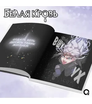 Белая кровь. Том 1 + официальный мерч