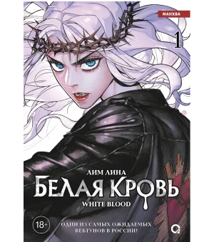 Белая кровь. Том 1 + официальный мерч