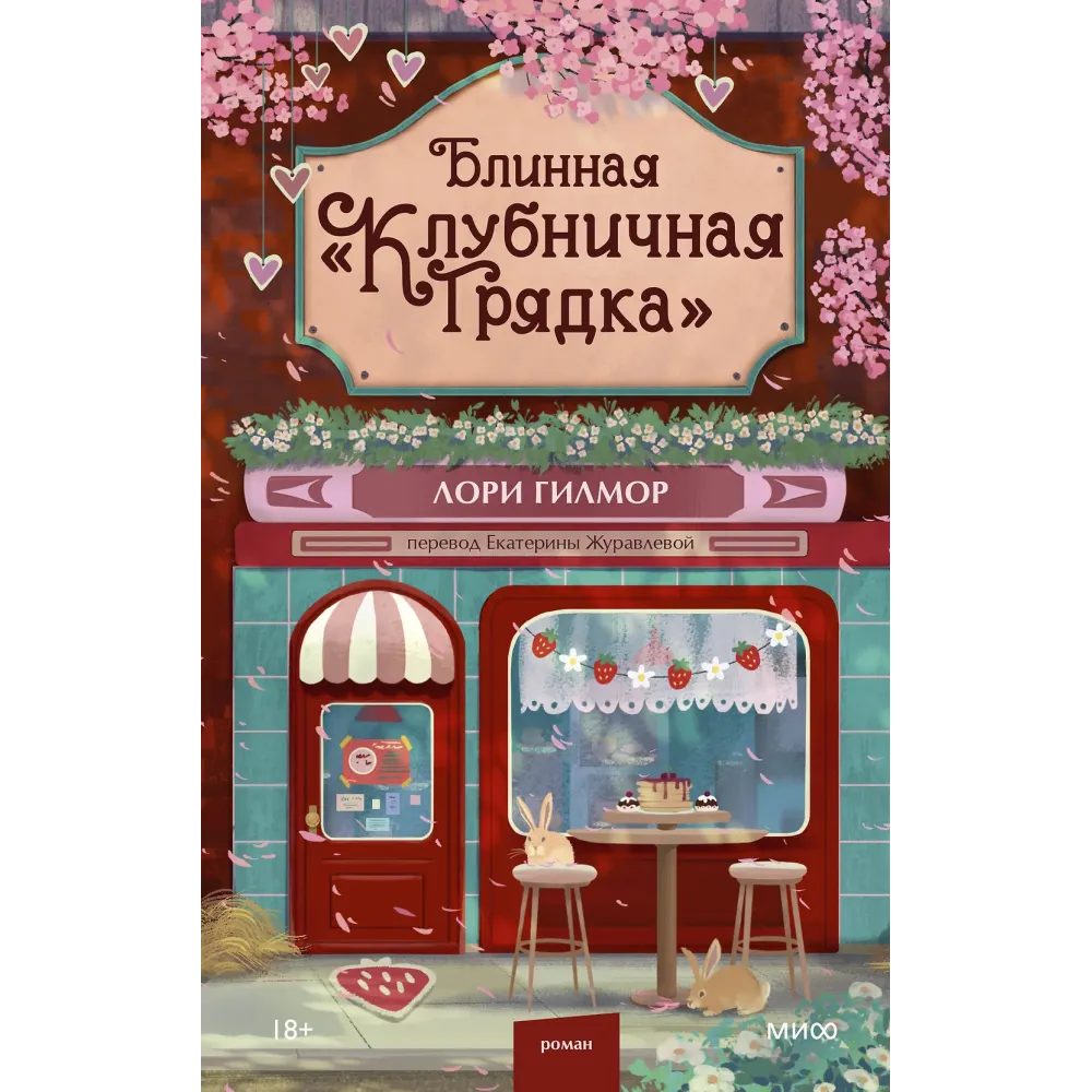 Блинная "Клубничная грядка"