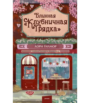 Блинная "Клубничная грядка"