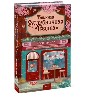 Блинная "Клубничная грядка"