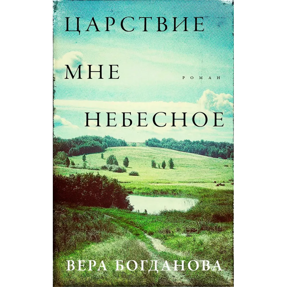 Царствие мне небесное