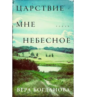 Царствие мне небесное