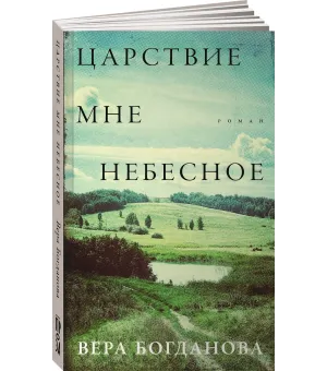 Царствие мне небесное