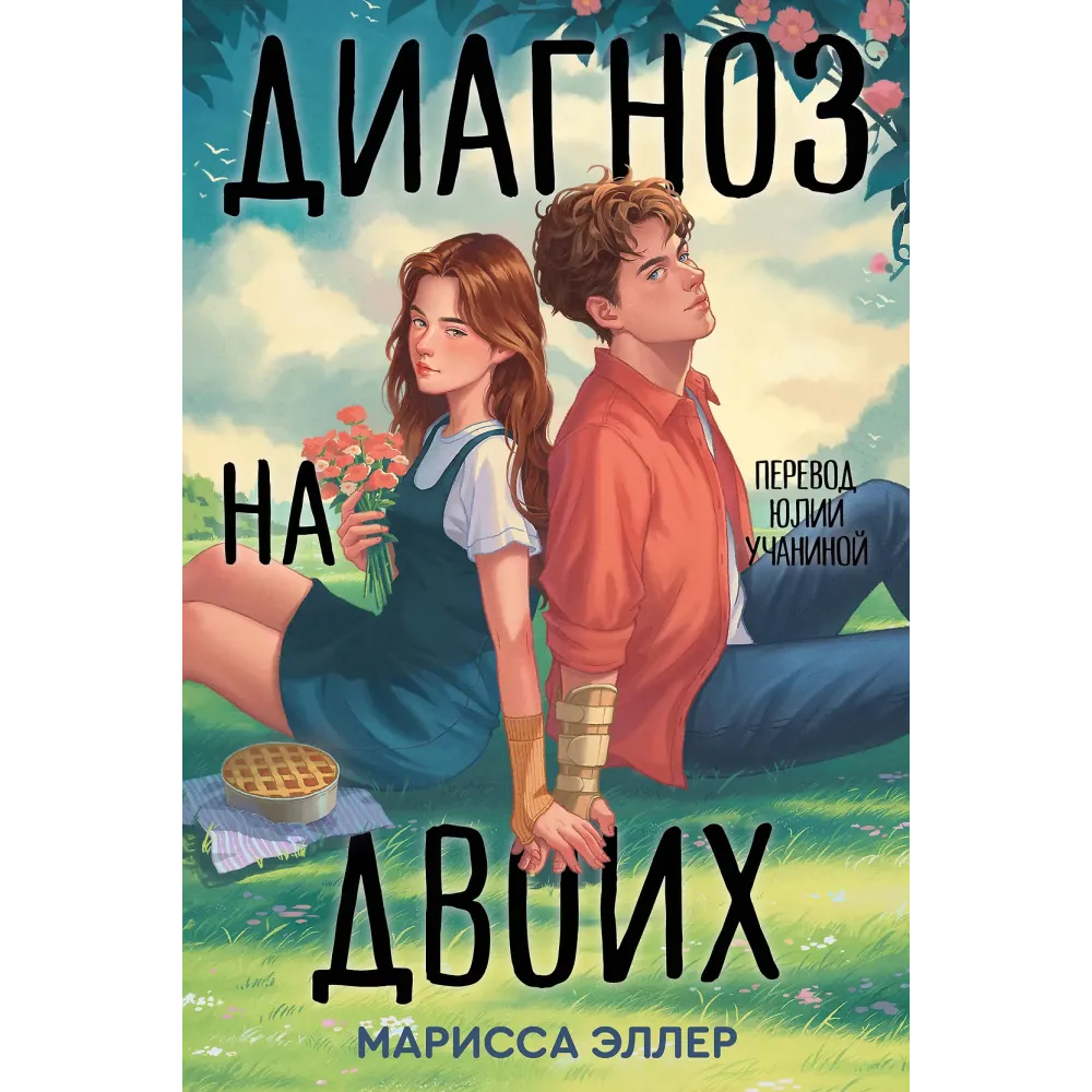 Диагноз на двоих