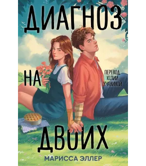 Диагноз на двоих