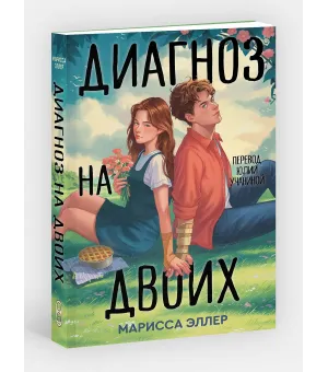 Диагноз на двоих