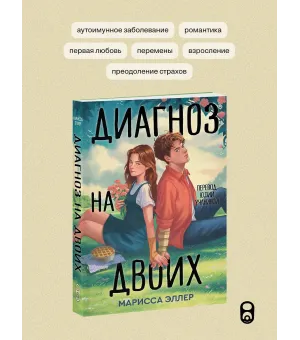 Диагноз на двоих