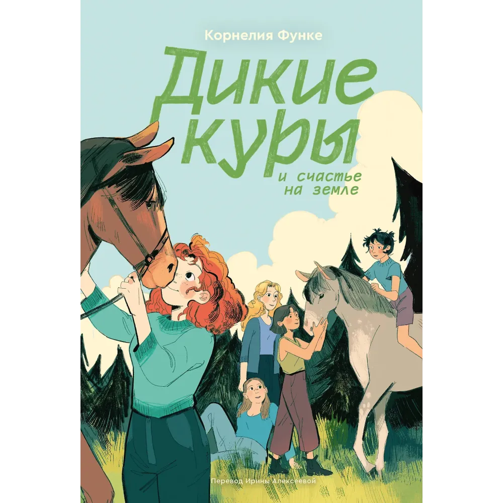 Дикие куры и счастье на земле. Книга 4