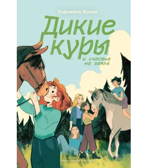 Дикие куры и счастье на земле. Книга 4