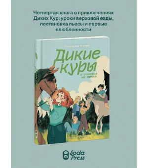 Дикие куры и счастье на земле. Книга 4