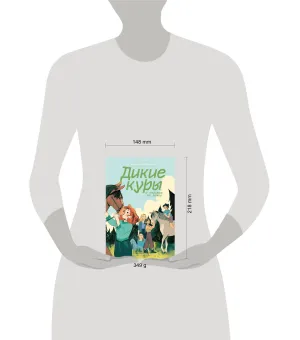 Дикие куры и счастье на земле. Книга 4