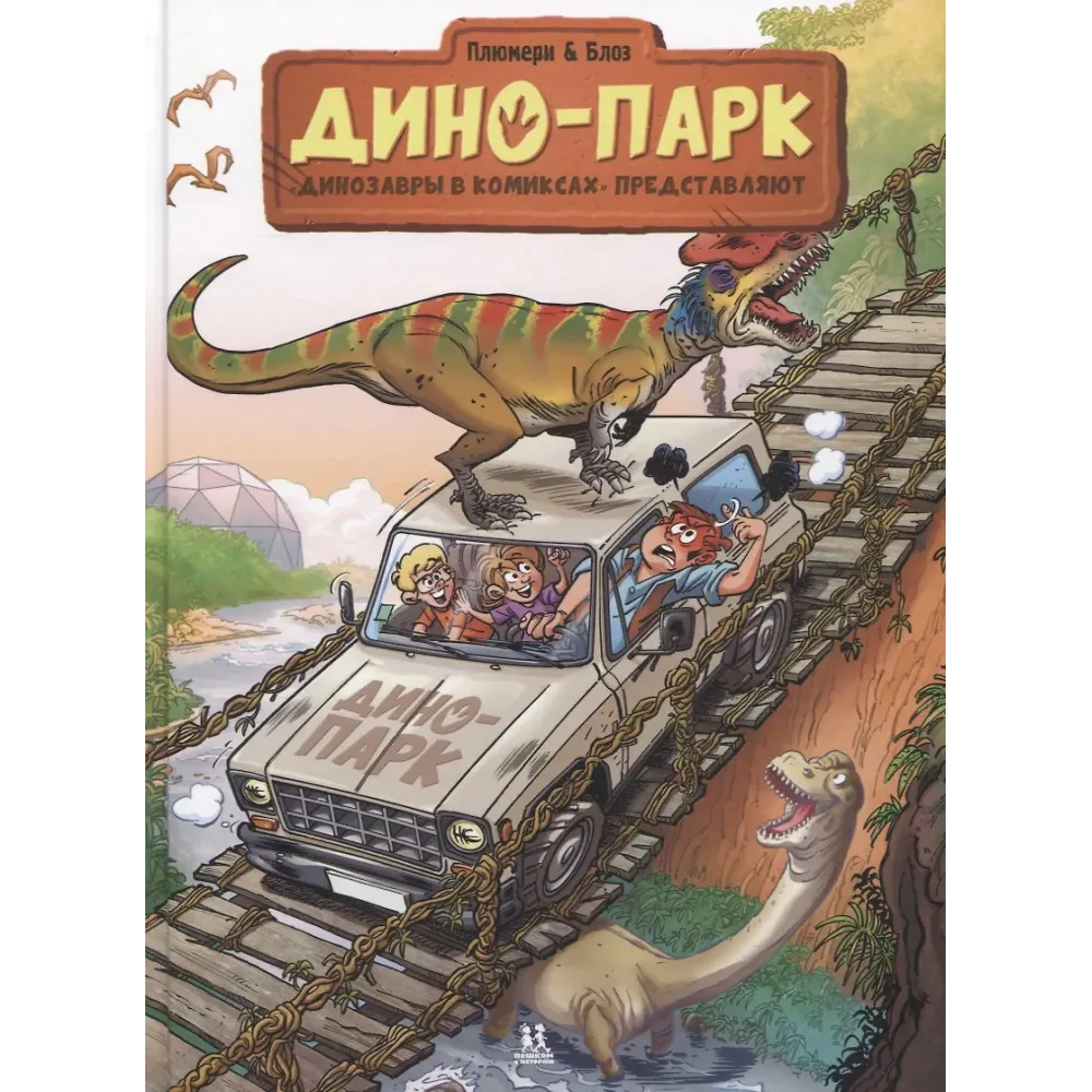 Дино-парк. Динозавры в комиксах. Том 2