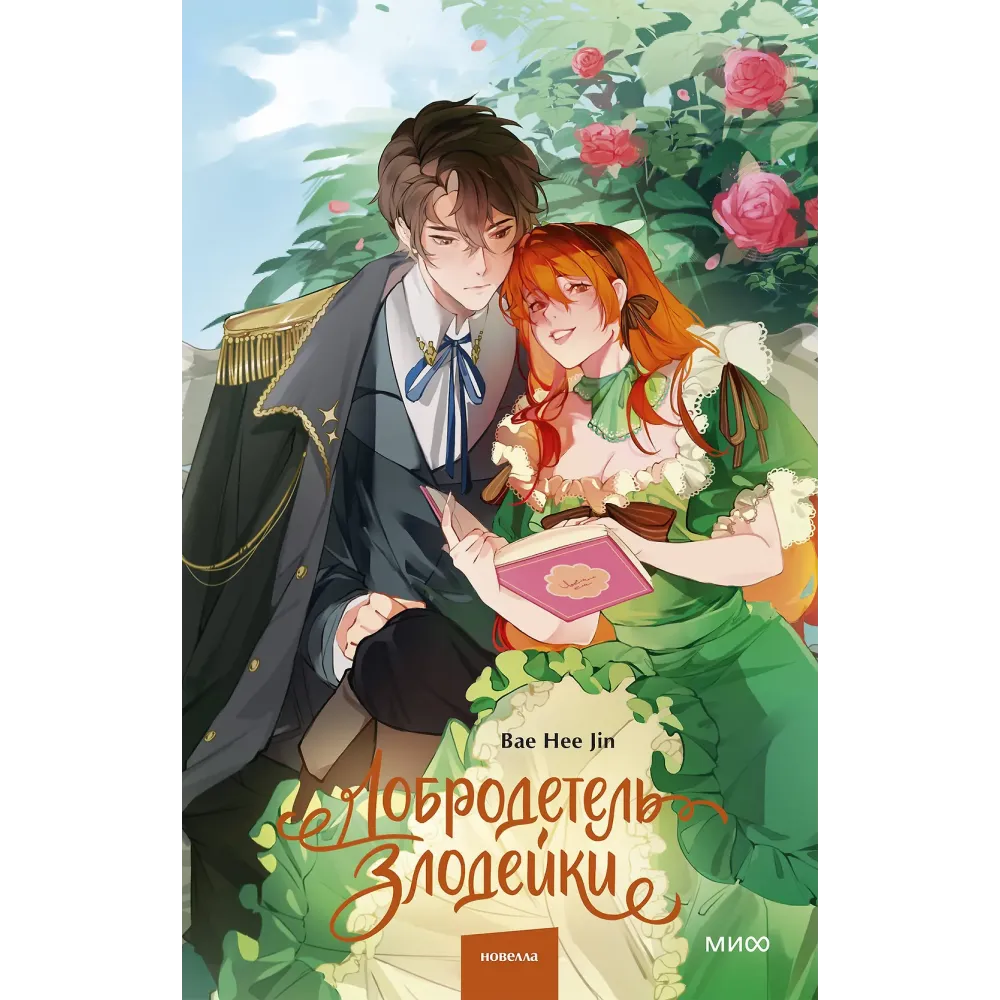 Добродетель злодейки. Том 1