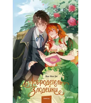 Добродетель злодейки. Том 1